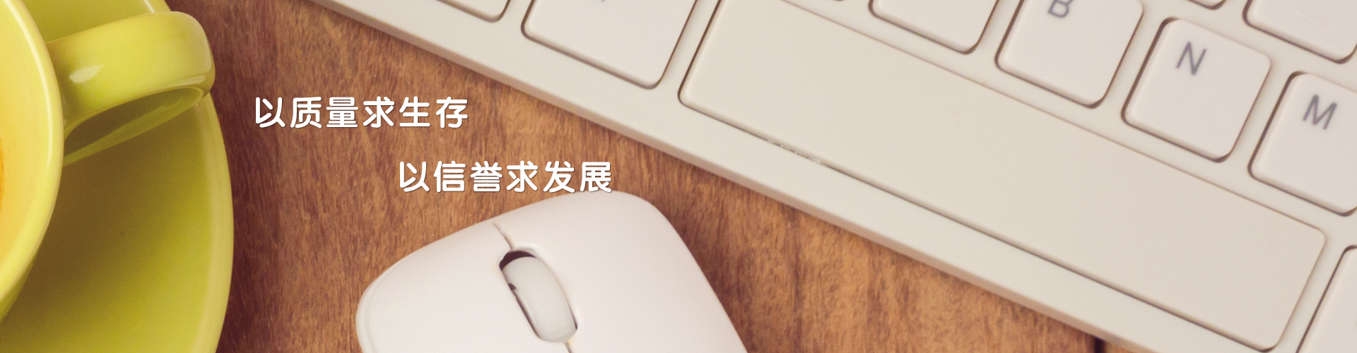 以質(zhì)量求生存，以信譽(yù)求發(fā)展